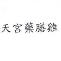 天宮藥膳雞