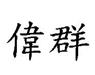 偉群