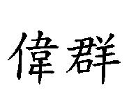 偉群
