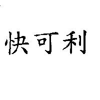 快可利