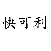 快可利