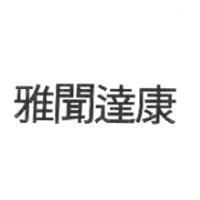 雅聞達康