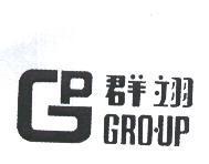 群翊 GP GRO-UP