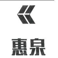 惠泉及圖