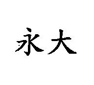 永大