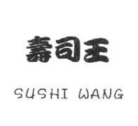 壽司王 SUSHI WANG