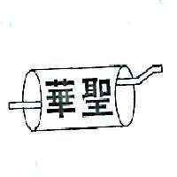 華聖及圖