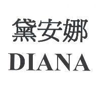 黛安娜 DIANA