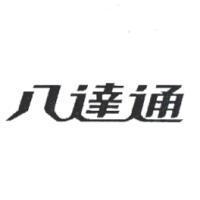 八達通