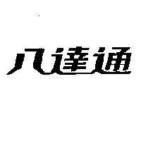 八達通