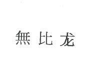 無比龍