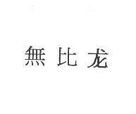 無比龍