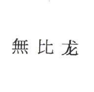 無比龍
