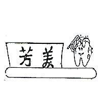 芳美及圖