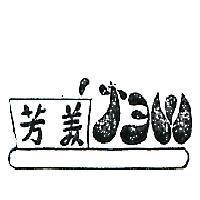 芳美及圖