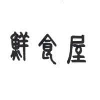 鮮食屋