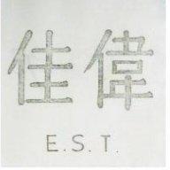 佳偉 EST
