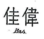 佳偉 BES 
