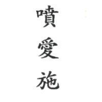 噴愛施〈 PLANTVAX in Chinese 〉