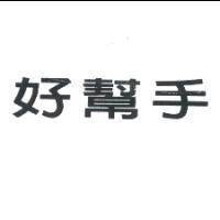 好幫手
