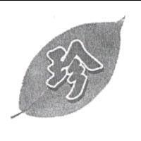 珍及圖