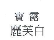 寶露麗芙白