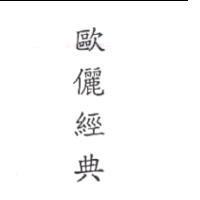 歐儷經典