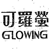 可羅螢 GLOWING 