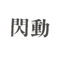 閃動