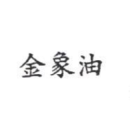 金象油