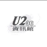 U2 3C 資訊館及圖