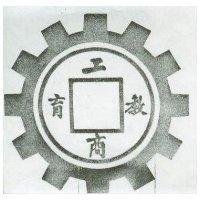 工商教育及圖