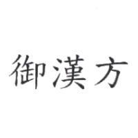 御漢方