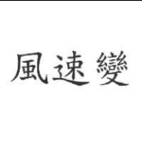 風速變