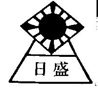 日盛及圖