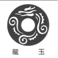 龍玉及圖