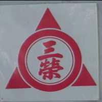 三榮