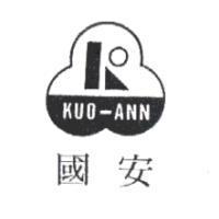 國安 KUO-ANN 及圖