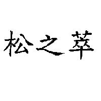 松之萃
