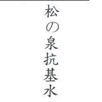 松の泉抗基水