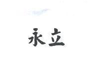 永立