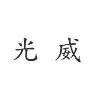 光威