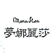 夢娜麗莎 MONA LISA 