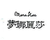 夢娜麗莎 MONA LISA 