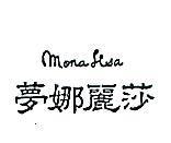 夢娜麗莎 MONA LISA 