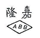 嘉隆 ABB 