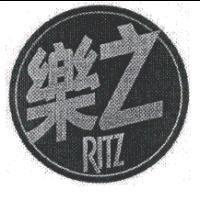 樂之 RITZ 及圖