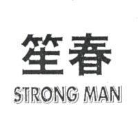 笙春 STRONG MAN