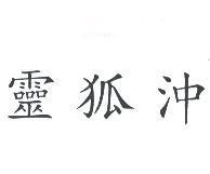 靈狐沖