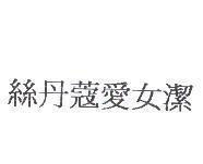 絲丹蔻愛女潔